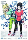 【中古】ダンベル何キロ持てる? コミック 1-10巻セット