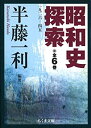 【中古】昭和史探索(6冊セット) (ちくま文庫)