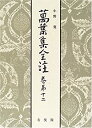 【中古】萬葉集全注〈巻第12〉