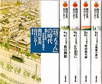 【中古】坊ちゃんの時代 [ コミックセット]【メーカー名】双葉社【メーカー型番】【ブランド名】【商品説明】中古商品のご購入時はご購入前に必ず確認をお願いいたします。商品画像はイメージです。中古という特性上、使用に影響ない程度の使用感・経年劣化（傷、汚れなど）がある場合がございます。また、中古品の特性上、ギフトには適しておりません。商品名に『初回』、『限定』、『〇〇付き』等の記載がございましても、特典・付属品・保証等は原則付属しておりません。当店では初期不良に限り、商品到着から7日間はを受付けております。(注文後の購入者様都合によるキャンセル・はお受けしていません。)他モールでも併売している商品の為、完売の際は在庫確保できない場合がございます。ご注文からお届けまで1、ご注文⇒ご注文は24時間受け付けております。2、注文確認⇒ご注文後、当店から注文確認メールを送信します。3、在庫確認⇒新品在庫：3?5日程度でお届け。　　※中古品は受注後に、再メンテナンス、梱包しますので　お届けまで3日?10日営業日程度とお考え下さい。　米海外から発送の場合は3週間程度かかる場合がございます。　※離島、北海道、九州、沖縄は遅れる場合がございます。予めご了承下さい。※配送業者、発送方法は選択できません。お電話でのお問合せは少人数で運営の為受け付けておりませんので、メールにてお問合せお願い致します。お客様都合によるご注文後のキャンセル・はお受けしておりませんのでご了承下さい。ご来店ありがとうございます。昭和・平成のCD、DVD、家電、音響機器など希少な商品も多数そろえています。レコード、楽器の取り扱いはございません。掲載していない商品もお探しいたします。映像商品にはタイトル最後に[DVD]、[Blu-ray]と表記しています。表記ないものはCDとなります。お気軽にメールにてお問い合わせください。
