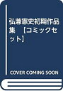 【中古】弘兼憲史初期作品集 【コミックセット】