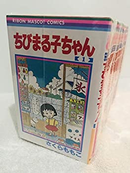 【中古】ちびまる子ちゃん 全17巻完結(りぼんマスコットコミックス) [コミックセット]
