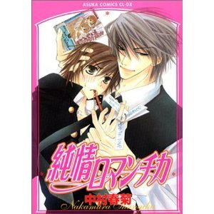 純情ロマンチカ コミック 1-26巻セット |本 | 通販 | Amazon