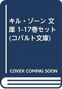 【中古】キル・ゾーン 文庫 1-17巻セット (コバルト文庫)