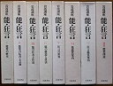 【中古】岩波講座 能・狂言 全7巻+巻セット (岩波講座)