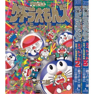 【中古】ザ・ドラえもんズ スペシャル ロボット養成学校編 コミックセット てんとう虫コミックススペシャル ドラえもんゲームコミック [マーケットプレ