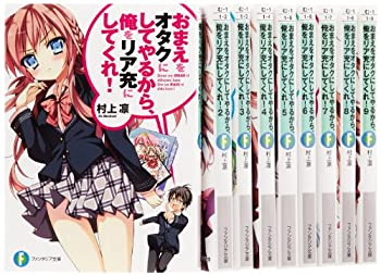 日本製 おまえをオタクにしてやるから 俺をリア充にしてくれ 文庫 1 9巻セット ファンタジア文庫 最安値 Ejournal Uncen Ac Id 日本製 おまえをオタクにしてやるから 俺をリア充にしてくれ 文庫 1 9巻セット ファンタジア文庫 最安値 Ejournal Uncen Ac Id