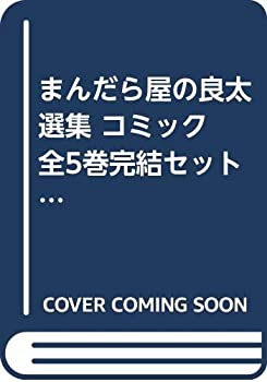 【中古】まんだら屋の良太 選集 コミック 全5巻完結セット (まんだら屋の良太選集)