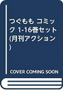 【中古】つぐもも コミック 1-16巻セット (月刊アクション)
