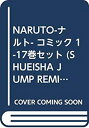 【中古】NARUTO-ナルト- コミック 1-17巻セット (SHUEISHA JUMP REMIX)
