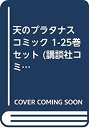 【中古】天のプラタナス コミック 1-25巻セット (講談社コミックス月刊マガジン)