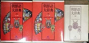 【中古】朝鮮語大辞典 全3冊セット〈上下巻+補巻〉のサムネイル
