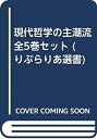 【中古】現代哲学の主潮流 全5巻セット (りぶらりあ選書)
