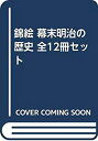 【中古】錦絵 幕末明治の歴史 全12冊セット