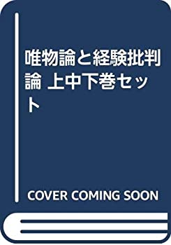 【中古】唯物論と経験批判論 上中下巻セット