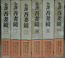 【中古】全訳吾妻鏡〈全5巻+別巻1〉 全6冊セット