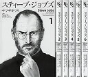 【中古】スティーブ ジョブズ? コミック 全6巻? 全巻 セット