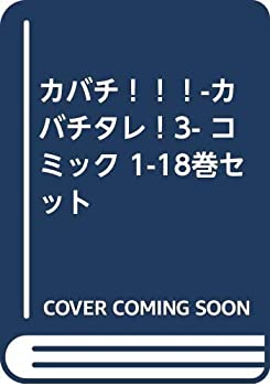 超美品 カバチ カバチタレ 3 コミック 1 18巻セット 新入荷 超美品 カバチ カバチタレ 3 コミック 1 18巻セット 新入荷