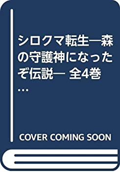 柔らかい シロクマ転生 森の守護神になったぞ伝説 全4巻 セット 信頼 Eyeafrica Tv 柔らかい シロクマ転生 森の守護神になったぞ伝説 全4巻 セット 信頼 Eyeafrica Tv