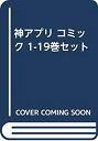 【中古】神アプリ コミック 1-19巻セット