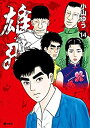 【中古】雄飛 コミック 1-14巻セット