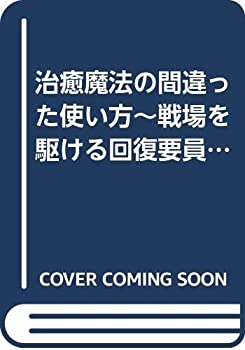 在庫有 治癒魔法の間違った使い方 戦場を駆ける回復要員 ライトノベル 1 8巻セット メール便なら送料無料 Eyeafrica Tv 在庫有 治癒魔法の間違った使い方 戦場を駆ける回復要員 ライトノベル 1 8巻セット メール便なら送料無料 Eyeafrica Tv