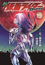 【中古】新 仮面ライダーSPIRITS コミック 1-19巻セット