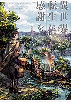 【中古】異世界転生に感謝を ライトノベル 1-7巻セット [−]