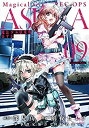 【中古】魔法少女特殊戦あすか コミック 1-9巻セット