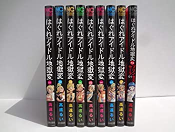 美しい はぐれアイドル地獄変 コミック 1 8巻セット 在庫あり 即納 Lgbthistorymonth Com 美しい はぐれアイドル地獄変 コミック 1 8巻セット 在庫あり 即納 Lgbthistorymonth Com