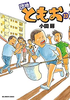 【中古】団地ともお コミック 全33巻セット