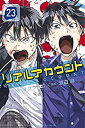 【中古】リアルアカウント コミック 1-23巻セット