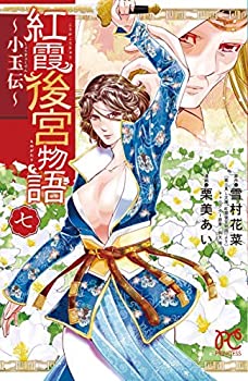 セール30 Off 紅霞後宮物語 小玉伝 コミック 1 7巻セット 代引不可 Bestcarehc Com セール30 Off 紅霞後宮物語 小玉伝 コミック 1 7巻セット 代引不可 Bestcarehc Com