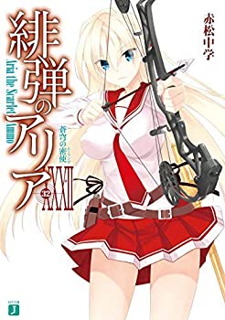 公式限定新作 送料無料 緋弾のアリア ライトノベル 1 32巻セット 奇跡の再販
