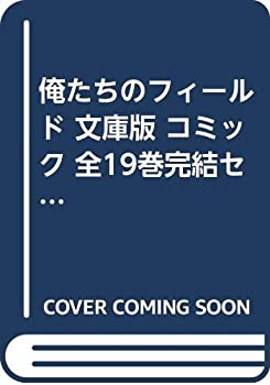 全国組立設置無料 俺たちのフィールド 文庫版 コミック 全19巻完結セット 小学館文庫 Come To Store Simpelgereedschap Nl 全国組立設置無料 俺たちのフィールド 文庫版 コミック 全19巻完結セット 小学館文庫 Come To Store Simpelgereedschap Nl