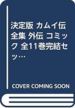 在庫あり 即納 決定版 カムイ伝全集 外伝 コミック 全11巻完結セット ビッグコミックススペシャル 保存版 Www Nationalmuseum Gov Ph