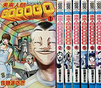 【中古】未来人間GOGOGO コミック 全7巻完結セット (少年チャンピオン・コミックス)