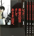 【中古】レッド 最後の60日 そしてあさま山荘へ コミック 全4巻完結 セット (KCデラックス イブニング)