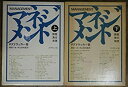 【中古】マネジメント : 課題・責任・実践〈上・下〉 2冊セット