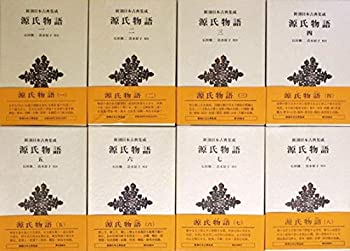 【中古】源氏物語 全8巻セット (新�