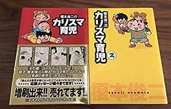 【中古】榎本俊二のカリスマ育児 コミック 全2巻 完結セット