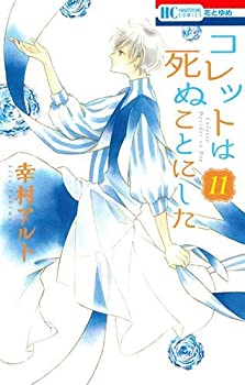 【中古】コレットは死ぬことにした コミック 1-11巻セット