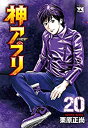 【中古】神アプリ コミック 1-20巻セット