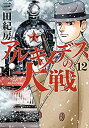 【中古】アルキメデスの大戦 コミック 1-12巻セット