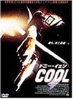 【中古】ドニー・イェン COOL [DVD]