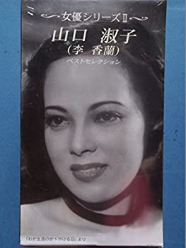 【中古】松竹女優シリーズ2 山口淑子(李香蘭)「蘇州の夜/サヨンの鐘/わが生涯のかヾやける日」 [VHS]