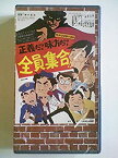 【中古】正義だ!味方だ!全員集合!! [VHS]