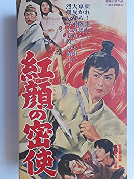 【中古】紅顔の密使 [VHS]