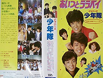 【中古】あいつとララバイ [VHS]【メーカー名】バンダイビジュアル【メーカー型番】【ブランド名】【商品説明】中古商品のご購入時はご購入前に必ず確認をお願いいたします。商品画像はイメージです。中古という特性上、使用に影響ない程度の使用感・経年劣化（傷、汚れなど）がある場合がございます。また、中古品の特性上、ギフトには適しておりません。商品名に『初回』、『限定』、『〇〇付き』等の記載がございましても、特典・付属品・保証等は原則付属しておりません。当店では初期不良に限り、商品到着から7日間はを受付けております。(注文後の購入者様都合によるキャンセル・はお受けしていません。)他モールでも併売している商品の為、完売の際は在庫確保できない場合がございます。ご注文からお届けまで1、ご注文⇒ご注文は24時間受け付けております。2、注文確認⇒ご注文後、当店から注文確認メールを送信します。3、在庫確認⇒新品在庫：3?5日程度でお届け。　　※中古品は受注後に、再メンテナンス、梱包しますので　お届けまで3日?10日営業日程度とお考え下さい。　米海外から発送の場合は3週間程度かかる場合がございます。　※離島、北海道、九州、沖縄は遅れる場合がございます。予めご了承下さい。※配送業者、発送方法は選択できません。お電話でのお問合は少人数で運営の為受け付けておりませんので、メールにてお問合せお願い致します。お客様都合によるご注文後のキャンセル・はお受けしておりませんのでご了承下さい。ご来店ありがとうございます。 昭和・平成のCD、DVD、家電、音響機器など希少な商品も多数そろえています。 掲載していな商品もお探しいたします。 お気軽にメールにてお問い合わせください。
