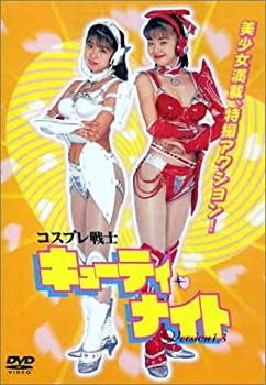 楽天Come to Store【中古】コスプレ戦士 キューティー・ナイト version1.3 [DVD]